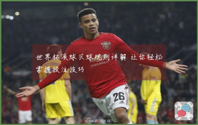 世界杯滚球买球规则详解 让你轻松掌握投注技巧