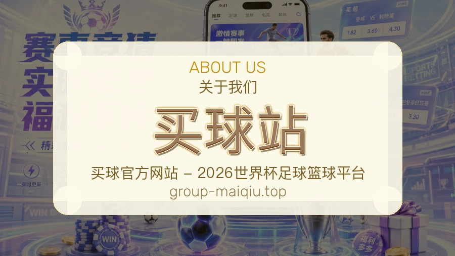 买球站关于我们与赛事服务图